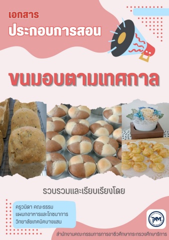 NEW License 2569 วิทยาลัยเทคนิคบางแสน วิชาขนมอบตามเทศกาล 69sn01