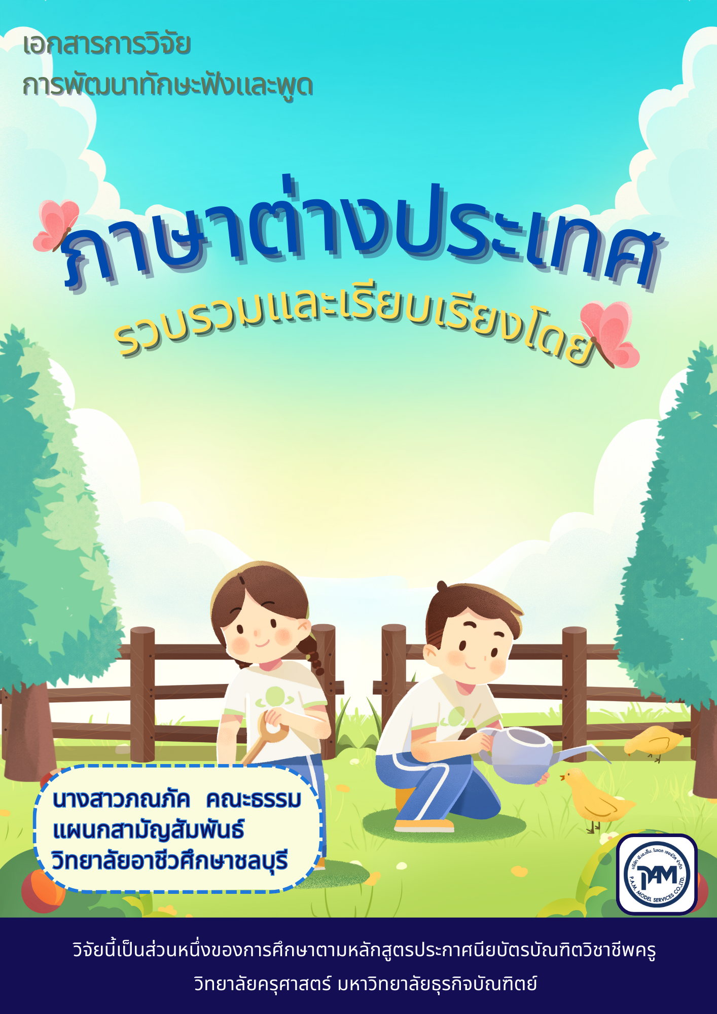 NEW License 2569 วิทยาลัยอาชีวศึกษาชลบุรี วิชาภาษาต่างประเทศ 69sn01