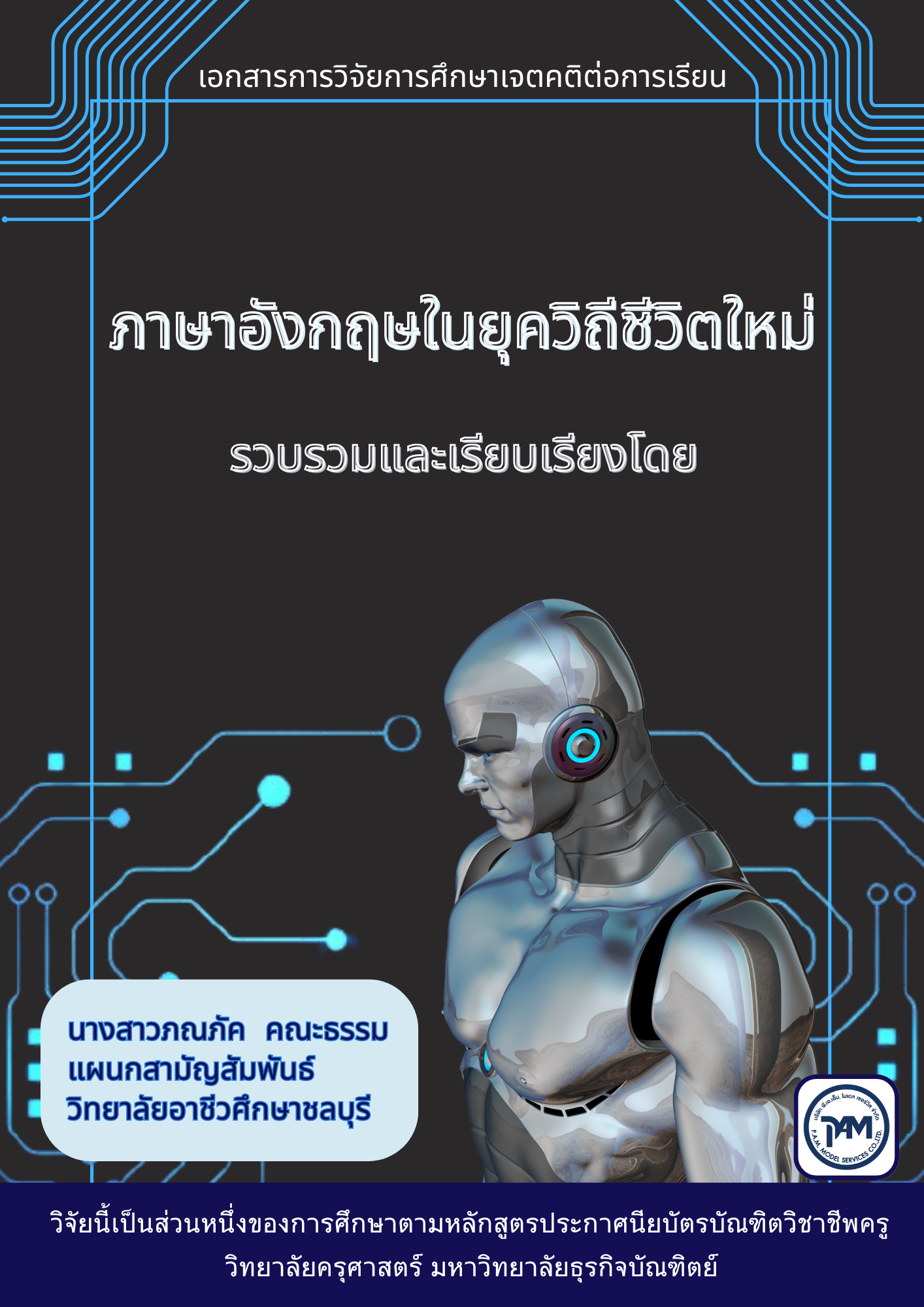 NEW License 2569 วิทยาลัยอาชีวศึกษาชลบุรี วิชาภาษาอังกฤษในยุควิถีชีวิตใหม่ 69sn01