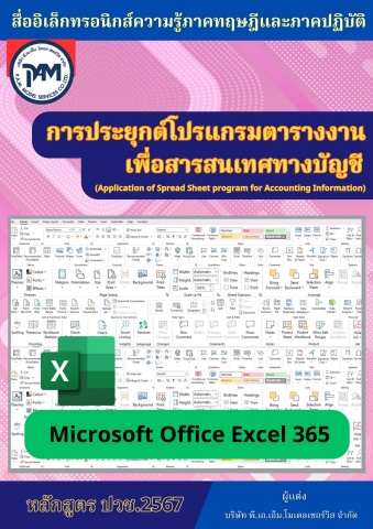 New License 2569 วิทยาลัยการอาชีพกบินทร์บุรี วิชาการประยุกต์โปรแกรมตารางงานเพื่อสารสนเทศทางบัญชี 69SN02