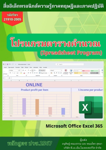 วิทยาลัยการอาชีพพระสมุทรเจดีย์ วิชาโปรแกรมตารางคำนวณ 68sn02 