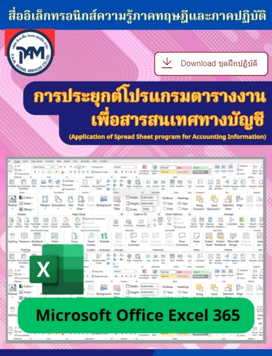 วิทยาลัยการอาชีพปราจีนบุรี วิชาการประยุกต์โปรแกรมตารางงานเพื่อสารสนเทศทางบัญชี 69SN05