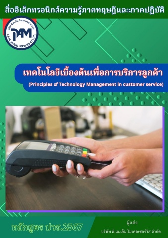 วิทยาลัยอาชีวศึกษาอุตรดิตถ์ วิชาเทคโนโลยีเบื้องต้นเพื่อการบริการลูกค้า 69SN04