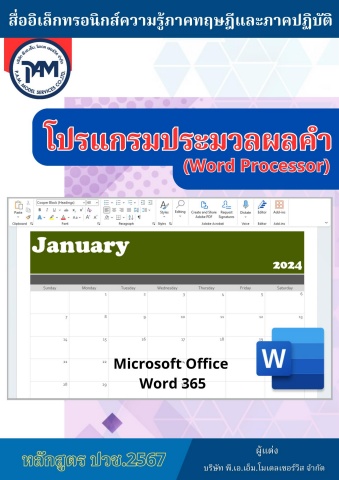 วิทยาลัยอาชีวศึกษาอุตรดิตถ์ วิชาโปรแกรมประมวลผลคำ69SN07