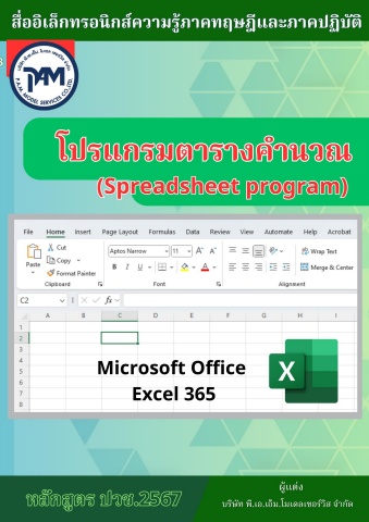 วิทยาลัยอาชีวศึกษาอุตรดิตถ์ วิชาโปรแกรมตารางคำนวณ 69SN06