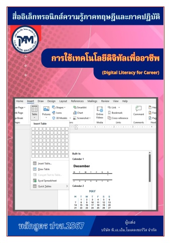 วิทยาลัยการอาชีพพนัสนิคม วิชาการใช้เทคโนดิจิทัลเพื่ออาชีพ 69SN11