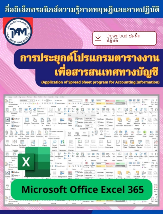 วิทยาลัยการอาชีพพนัสนิคม วิชาการประยุกต์โปรแกรมตารางงานเพื่อสารสนเทศทางบัญชี 69SN07