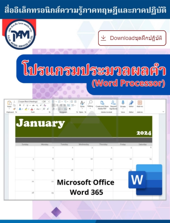 วิทยาลัยการอาชีพพนัสนิคม วิชาโปรแกรมประมวลผลคำ 69SN08