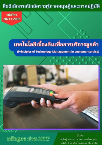 วิทยาลัยการอาชีพพระสมุทรเจดีย์ วิชาเทคโนโลยีเบื้องต้นเพื่อการบริการลูกค้า 68sn01 