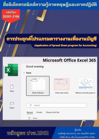 วิทยาลัยอาชีวศึกษาชลบุรี วิชาการประยุกต์โปรแกรมตารางงานเพื่องานบัญชี 68sn02 