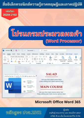 วิทยาลัยอาชีวศึกษาชลบุรี วิชาโปรแกรมประมวลผลคำ 68sn02 