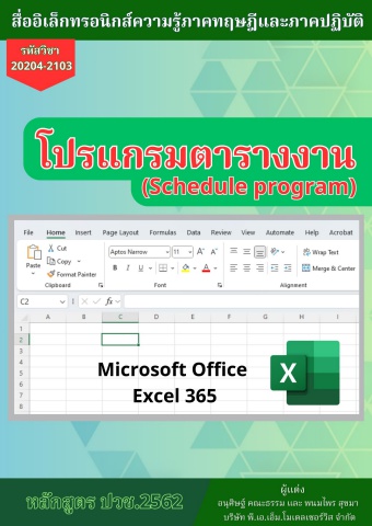 วิทยาลัยอาชีวศึกษาชลบุรี วิชาโปรแกรมตารางงาน 68sn02 