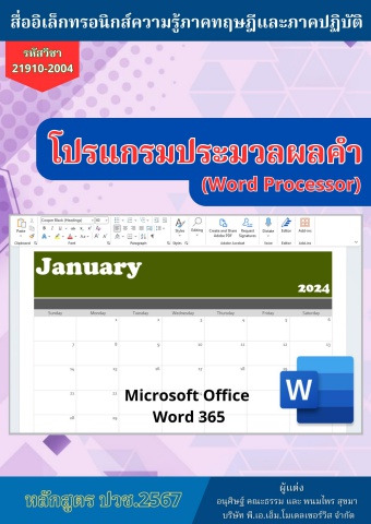 วิทยาลัยเทคนิคพนมสารคาม วิชาโปรแกรมประมวลผลคำ 68sn02 