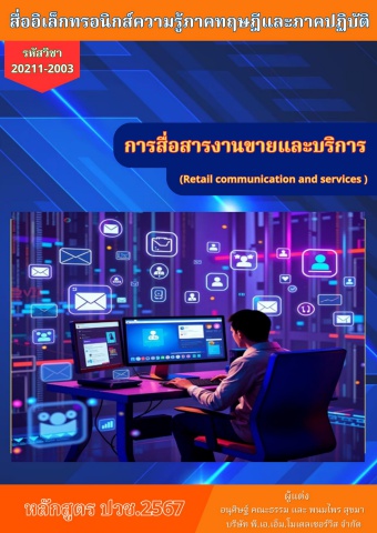 วิทยาลัยการอาชีพพนัสนิคม วิชาการสื่อสารงานขายและการบริการ 68sn02