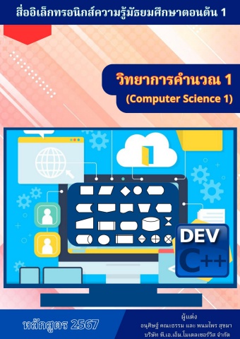 วิทยาลัย... วิชาวิทยาการคำนวณ1 67sn00 