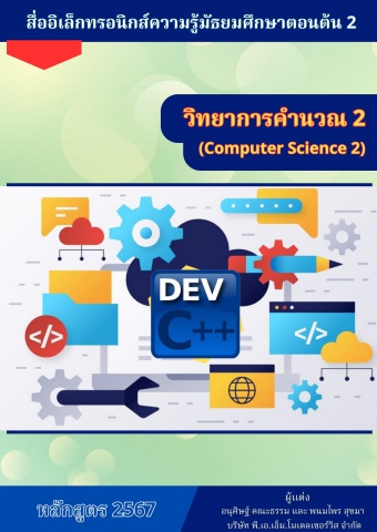 วิทยาลัย... วิชาวิทยาการคำนวณ2 67sn00 