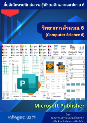 วิทยาลัย... วิชาวิทยาการคำนวณ6 67sn00 