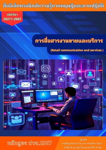 NEW License 2569 วิทยาลัยเทคนิคพนมสารคาม วิชาการสื่อสารงานขายและการบริการ 69sn01