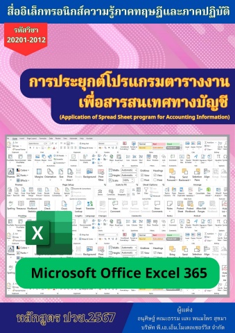 NEW License 2569 วิทยาลัยเทคนิคพนมสารคาม วิชาการประยุกต์โปรแกรมตารางงานเพื่อสารสนเทศทางบัญชี 69sn01