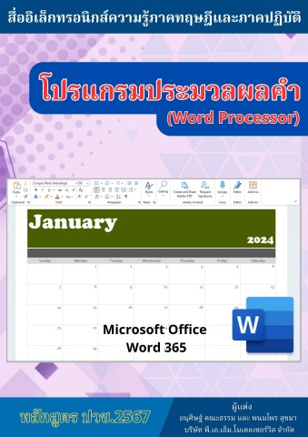 NEW License 2569 วิทยาลัยอาชีวศึกษาชลบุรี วิชาโปรแกรมประมวลผลคำ 69sn02