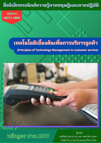 NEW License 2569 วิทยาลัยเทคนิคพนมสารคาม วิชาเทคโนโลยีเบื้องต้นเพื่อการบริการลูกค้า 69sn01
