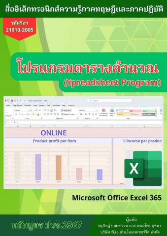 NEW License 2569 วิทยาลัยเทคนิคพนมสารคาม วิชาโปรแกรมตารางคำนวณ 69SN02